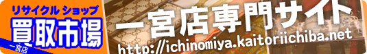 リサイクルショップは22号線からスグ!一宮南インター降りてもスグ。北名古屋や豊山も買い取りします