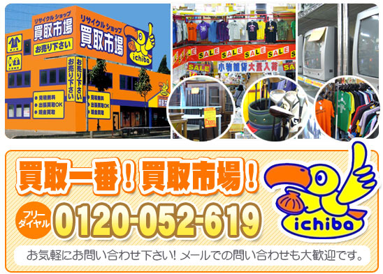 リサイクルショップ 愛知県名古屋市南区片付け かたづけ 処分 買取