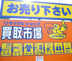 リサイクルショップ 名古屋市と一宮市