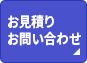 見積・お問い合わせ