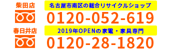 柴田店：0120-052-619　春日井店：0120-28-1820