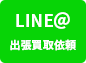 LINE@ 出張買取依頼