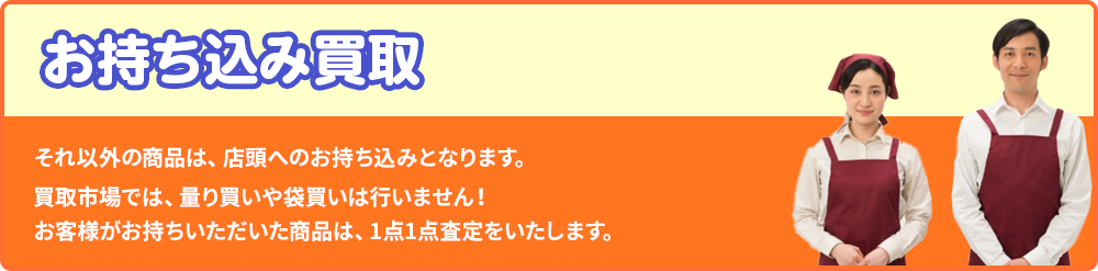 お持ち込み買取