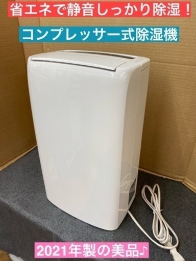 コンプレッサー式　除湿機　2021年製　美品